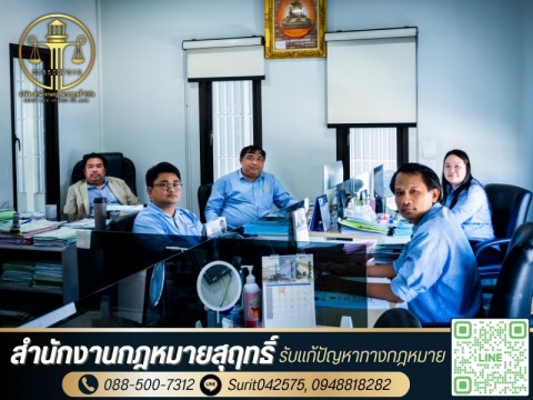 สำนักงานกฎหมายสุฤทธิ์ รับจดทะเบียนบริษัท จดทะเบียนห้างหุ้นส่
